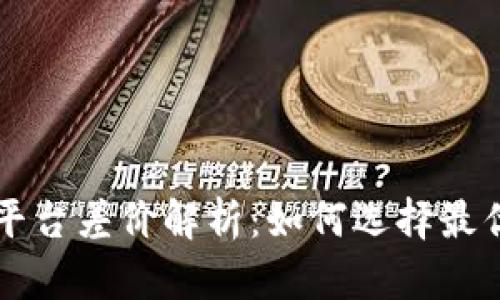 虚拟币交易中的平台差价解析：如何选择最优交易所尽享收益