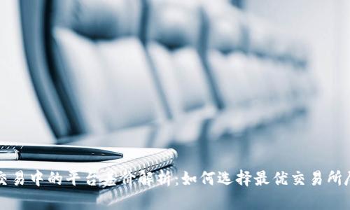 虚拟币交易中的平台差价解析：如何选择最优交易所尽享收益