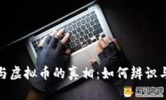 揭露传销组织与虚拟币的