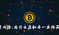 虚拟币的投资风险：为什