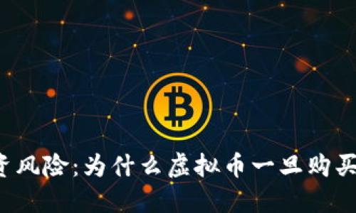 虚拟币的投资风险：为什么虚拟币一旦购买就难以退回？