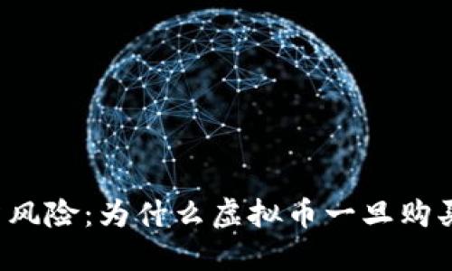 虚拟币的投资风险：为什么虚拟币一旦购买就难以退回？