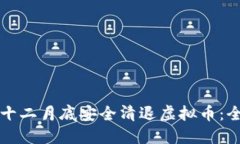 如何在十二月底安全清退