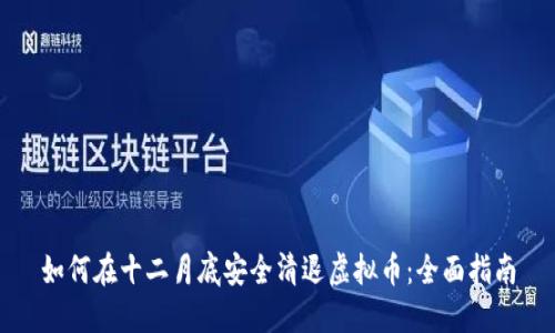 如何在十二月底安全清退虚拟币：全面指南