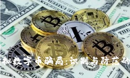 熊猫币虚拟数字币骗局：识别与防范的全面指南