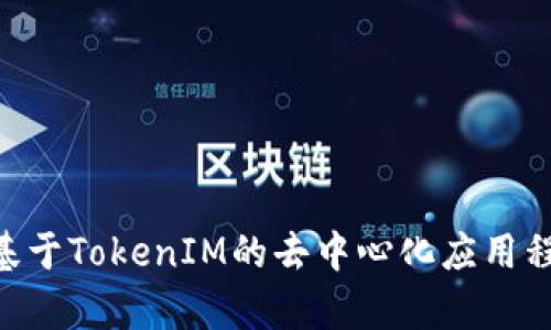 如何开发基于TokenIM的去中心化应用程序（DApp）