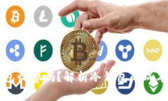 虚拟币冷钱包收费吗？解