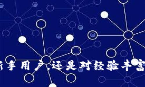   Tokenim是什么？它的安全性分析与使用指南 / 

 guanjianci Tokenim, 安全性, 区块链, 数字货币 /guanjianci 

### Tokenim是什么？

Tokenim是一种基于区块链技术的数字资产管理平台，旨在为用户提供安全、可靠和高效的数字资产管理解决方案。随着数字货币的普及，越来越多的用户和企业开始采用区块链技术来管理他们的数字资产。Tokenim通过采用智能合约技术，能够为用户提供快速、安全的交易体验。

Tokenim的核心组成部分包括数字钱包、交易平台和ICO（首次代币发行）管理系统。在这个平台上，用户可以创建、存储和管理各种类型的数字货币。Tokenim对用户的资产进行加密和保护，确保用户的资产安全。

Tokenim平台秉承去中心化的原则，用户的资产和信息不依赖于中心化的机构来管理。这意味着用户对自己的资产拥有完全的控制权，而不必担心第三方的干预。

### Tokenim的安全性分析

安全性是所有数字资产管理平台最重要的指标之一。Tokenim在安全性上采取了多层次的保护措施，以保证用户资产的安全。

#### 1. 数据加密

Tokenim采用先进的数据加密技术，对用户的个人信息和资产信息进行全面加密。用户在平台上进行的每一次交易，都会使用加密算法来保障数据的安全性。这种方式确保了黑客无法轻易读取到用户的敏感信息。

#### 2. 双重身份验证

为了进一步提高安全性，Tokenim实施了双重身份验证（2FA）机制。当用户试图登录账户或进行重要操作时，系统会要求用户提供额外的身份信息。这通常是在手机上接收到的短信验证码或使用身份验证器生成的临时代码。这样的措施有效降低了账户被恶意入侵的风险。

#### 3. 冷存储技术

Tokenim使用冷存储技术来存储大部分用户的数字资产。冷存储是一种将资产离线存储的方法，这样就可以防止互联网攻击。只有在进行交易时，才会将必要的资金转入在线钱包，这样即使在线钱包受到威胁，绝大部分资产依然安全。

#### 4. 定期安全审计

Tokenim还定期进行安全审计，确保系统的安全性和可靠性。专业的安全团队会对平台的每一个环节进行检查，及时发现和修复潜在的安全漏洞。用户也可以通过透明的审计报告，了解平台的安全状况。

### Tokenim的用户体验

Tokenim不仅在安全性方面表现出色，同时在用户体验上也做了大量的。平台界面，用户可以轻松上手。无论是新手用户还是有经验的专业人士，都能在Tokenim上找到符合其需求的功能。

平台提供了一系列数字货币的交易选项，包括主流的比特币、以太坊等，同时也支持众多新兴的数字资产。用户可以方便地进行资产交换和投资操作，享受数字货币市场的机遇。

此外，Tokenim还提供全方位的客户支持服务，用户在使用过程中遇到任何问题，都能够及时获得帮助。客服团队通过多渠道如在线聊天、电子邮件等为用户提供支持。

### 相关问题探讨

#### 问题一：Tokenim的不同功能有哪些？

Tokenim在数字资产管理方面提供了多种功能，旨在为用户提供全面的管理体验。以下是Tokenim的一些主要功能：

1. 数字钱包功能
用户可以在Tokenim上创建个人数字钱包，安全存储各种数字货币。平台支持多币种，用户可以在同一个钱包内管理不同类型的数字资产。

2. 交易平台
Tokenim提供流畅的交易体验，用户可以即时买卖数字货币，借助平台的交易引擎，能够享受到极为快速的交易处理速度。

3. ICO管理
对于希望通过ICO融资的项目，Tokenim提供一整套的管理工具，帮助项目方规划、执行和监控ICO活动。平台的安全性和合规性，加上其用户基础，可以为项目方带来更多的曝光与支持。

4. 教学资源
Tokenim还提供了丰富的教学资源，并发布市场分析和投资建议，帮助用户提升其在数字资产领域的知识和技能。

#### 问题二：如何在Tokenim上进行注册与交易？

在Tokenim上进行注册和交易的过程相对简单，但用户需确保遵循平台的操作步骤。以下是关键步骤：

1. 注册账户
用户需进入Tokenim官方网站，点击注册按钮。填写邮箱、密码及其他必要信息完成注册。注册后，用户会收到一封确认邮件，可根据邮件提示激活账户。

2. 完善个人信息
为了符合监管要求，用户需提交身份验证信息。通常需要上传身份证件并填写个人资料以完成KYC（了解您的客户）流程。此过程不仅提高了安全性，也为后续的交易提供了保障。

3. 资金存入
完成注册后，用户可通过多种途径为账户充值，支持银行转账、信用卡及其他数字钱包。注意，用户需确认充值方式的手续费及处理时间。

4. 开始交易
资金入账后，用户即可在交易界面选择自己希望交易的数字货币进行买卖操作。用户可以设定限价单或市价单进行交易，确保获得理想的交易结果。

#### 问题三：Tokenim适合什么样的用户群体？

Tokenim的设计目标是为各类用户提供服务，无论是初学者还是经验丰富的投资者。以下是适合使用Tokenim的用户群体：

1. 初学者
对于那些刚刚接触数字货币的用户，Tokenim提供了丰富的教程和用户友好的界面，使他们能够轻松上手。平台的客户服务团队也会帮助新用户解答常见问题。

2. 有经验的投资者
对于已经在数字货币市场中获取过经验的用户，Tokenim的多种交易选项和高级功能将满足他们的需求。用户可以使用技术分析工具来交易策略，提高投资回报。

3. 企业用户
Tokenim也适合有意开展数字资产业务的企业，平台提供了各种企业级的服务和工具，可以帮助企业管理自己的数字资产，并参与ICO等活动。

4. 投资者和交易者
对于那些希望通过短期交易或长期投资获取收益的用户，Tokenim的多样化的数字资产交易选项，新锐市场的快速流动性，以及教学资源将为他们提供极大的帮助。

#### 问题四：Tokenim与其他区块链平台的比较

Tokenim在数字资产管理领域具有一定的竞争地位，但市场上也有许多其他区块链平台。以下是Tokenim与其他平台的比较：

1. 安全性
许多平台在安全性上可能较为薄弱，但Tokenim采用了多层次的安全保护措施。在数据加密、冷存储和双重身份验证方面，Tokenim更具优势。

2. 用户体验
Tokenim的用户界面友好，操作简单，适合各类用户。而其他一些平台可能在复杂性和学习曲线方面存在一定的障碍。

3. 功能多样性
Tokenim不仅提供基本的交易功能，还有ICO管理和丰富的教学资源，这些是一些竞争对手所缺乏的。Tokenim能够为用户提供全方位的服务，提高了用户粘性。

4. 客户支持
Tokenim注重客户服务，提供多渠道的支持，确保用户能够及时解答问题。而一些平台的客服响应较慢，可能导致用户体验降低。

### 总结

Tokenim作为数字资产管理平台，凭借其强大的安全性、多样化的功能和良好的用户体验，正在逐步赢得用户的青睐。无论是对新手用户，还是对经验丰富的投资者、企业客户，Tokenim都能够提供个性化的服务与支持。随着数字货币市场的发展，Tokenim无疑将迎来更广阔的前景。