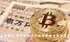 全面解析：金牛虚拟币的