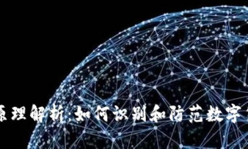 虚拟币洗钱原理解析：如何识别和防范数字货币洗钱活动