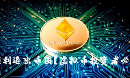 如何顺利退出币圈？虚拟币投资者必读指南