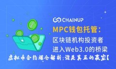 虚拟币合约爆仓解析：谁