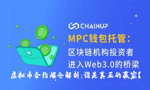 虚拟币合约爆仓解析：谁是真正的赢家？