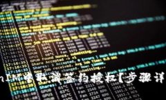  如何在TokenIM中取消签约授