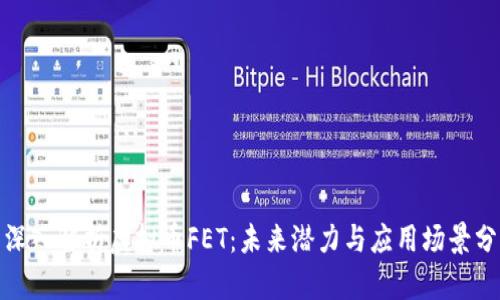 : 深入解析虚拟币FET：未来潜力与应用场景分析