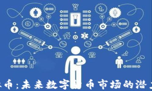 
AFP虚拟币：未来数字货币市场的潜力与挑战