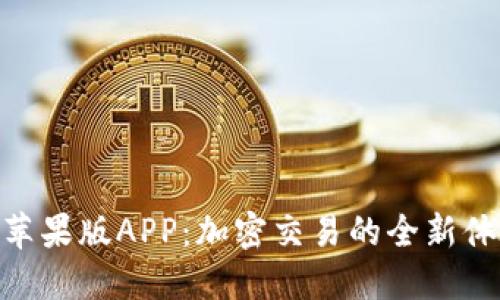 探索Tokenim苹果版APP：加密交易的全新体验与使用指南