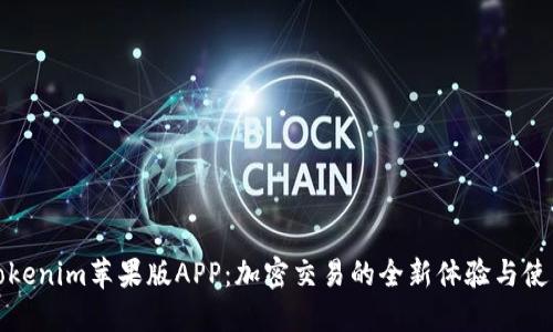 探索Tokenim苹果版APP：加密交易的全新体验与使用指南