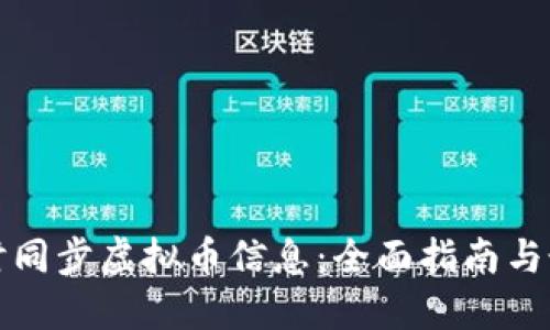 如何实时同步虚拟币信息：全面指南与最佳实践
