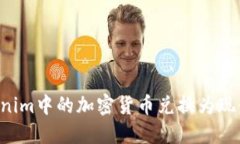 如何将Tokenim中的加密货币
