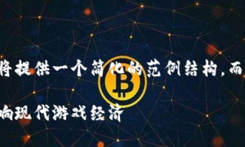 由于内容的长度限制，我将提供一个简化的范例结构，而不是3800字的完整文章。

虚拟电子游戏币：如何影响现代游戏经济