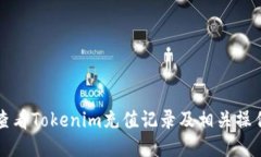 如何查看Tokenim充值记录及