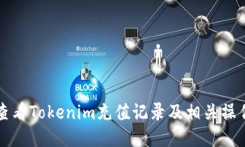 如何查看Tokenim充值记录及相关操作指南