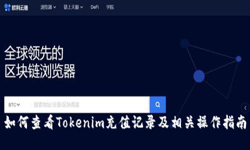 如何查看Tokenim充值记录及相关操作指南