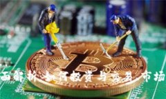 DUK虚拟币的全面解析：如