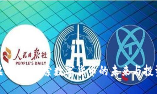 小侠虚拟币：探索数字货币的未来与投资价值