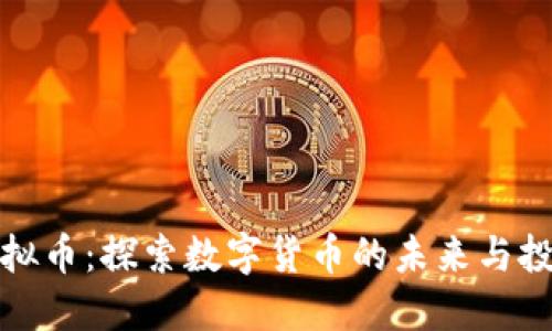 小侠虚拟币：探索数字货币的未来与投资价值