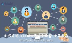 如何通过Tokenim节省手续费