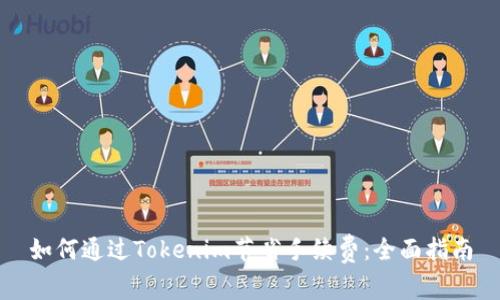 如何通过Tokenim节省手续费：全面指南