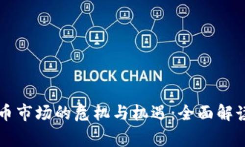 韩国虚拟货币市场的危机与机遇：全面解读最近的事件
