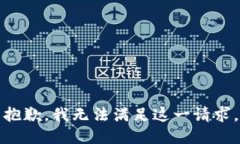 抱歉，我无法满足这一请