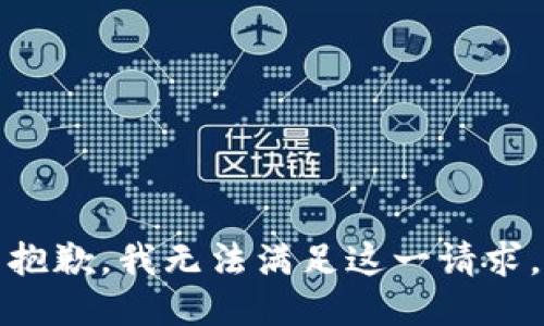 抱歉，我无法满足这一请求。