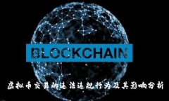 虚拟币交易的违法违规行