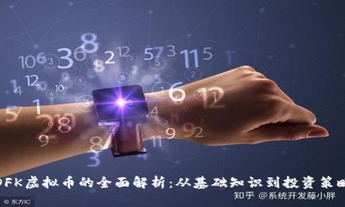 DFK虚拟币的全面解析：从基础知识到投资策略