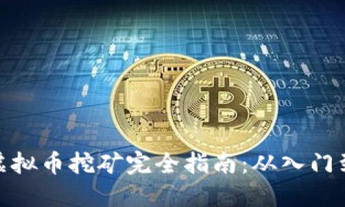 火币虚拟币挖矿完全指南：从入门到精通