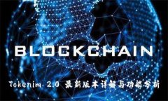 Tokenim 2.0 最新版本详解与