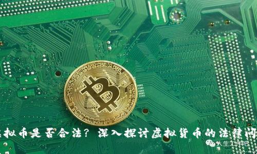 虚拟币是否合法? 深入探讨虚拟货币的法律问题