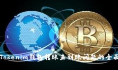 解决Tokenim钱包转账未到账