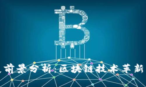 虚拟币发展前景分析：区块链技术革新与市场机遇
