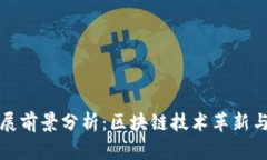 虚拟币发展前景分析：区