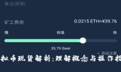 虚拟币现货解析：理解概