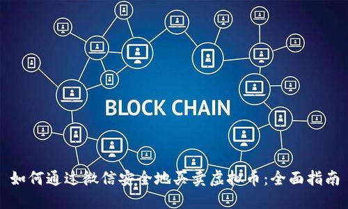 如何通过微信安全地买卖虚拟币：全面指南