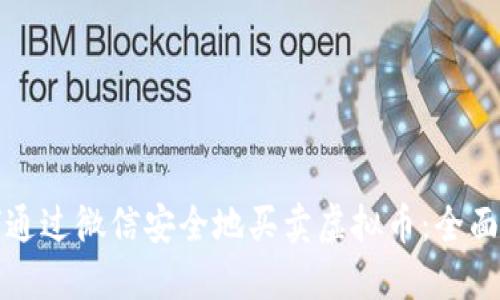 如何通过微信安全地买卖虚拟币：全面指南