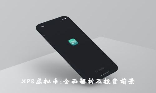 XPR虚拟币：全面解析及投资前景