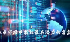 如何在虚拟币市场中找到