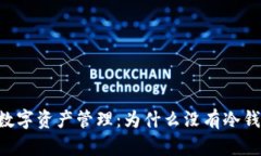 Tokenim的数字资产管理：为